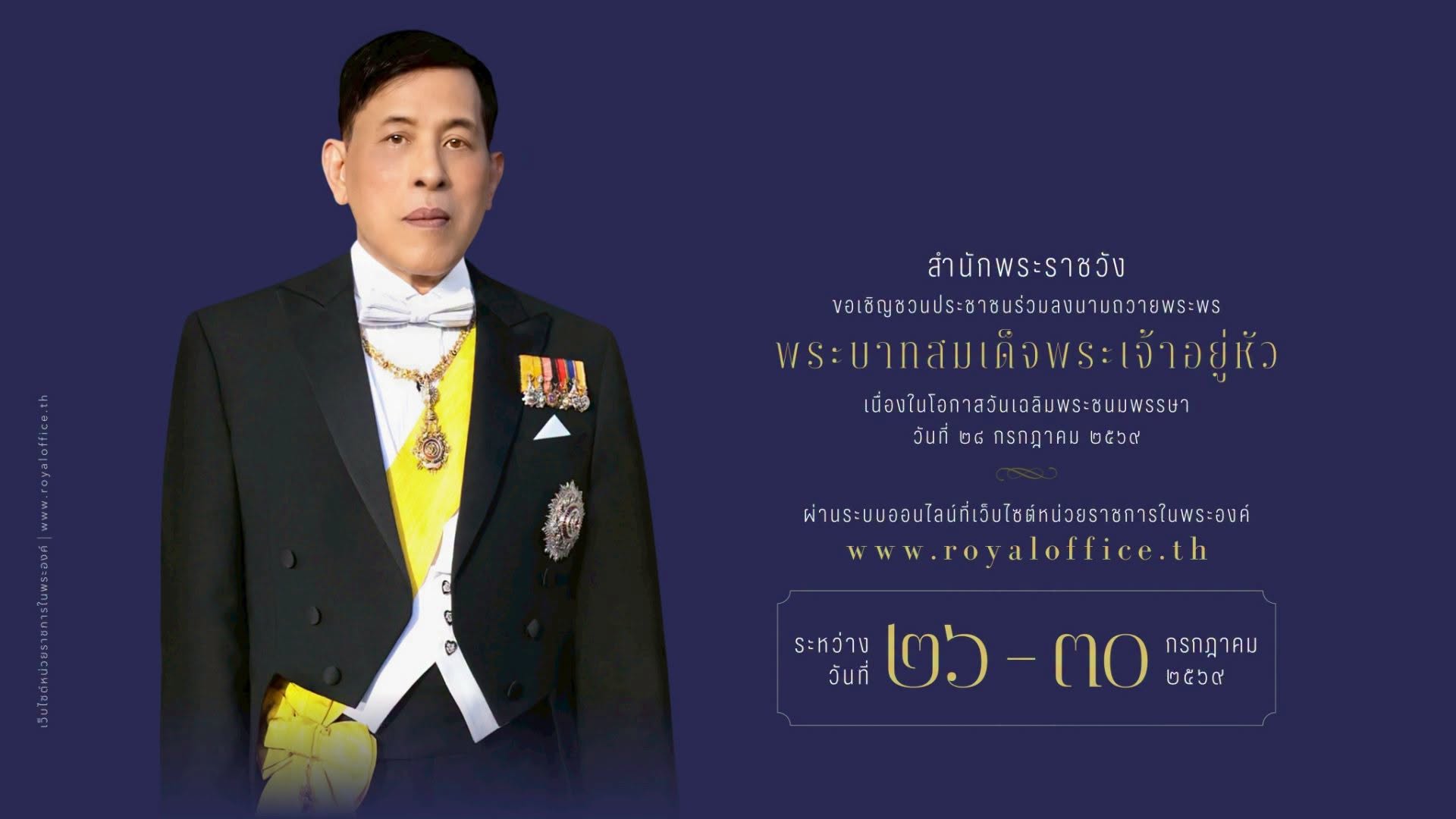 ถวายพระพร ในหลวง