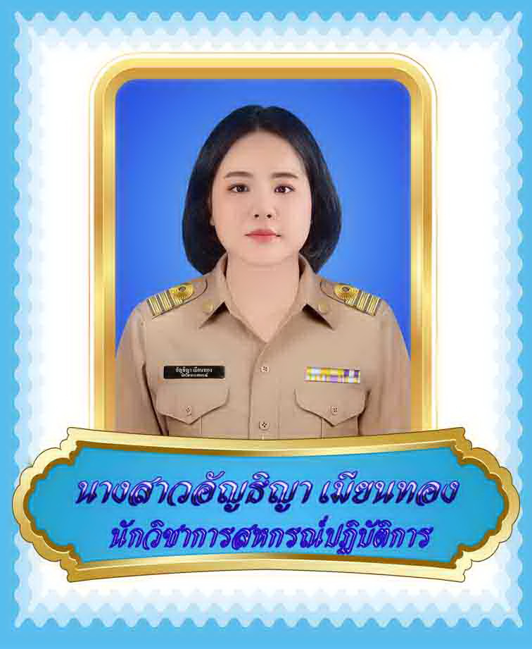 นางสาวอัญธิญา เมียนทอง