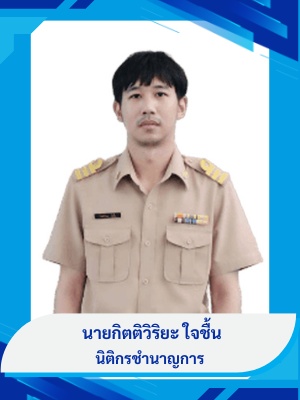 นายกิตติวิริยะ  ใจชื้น
