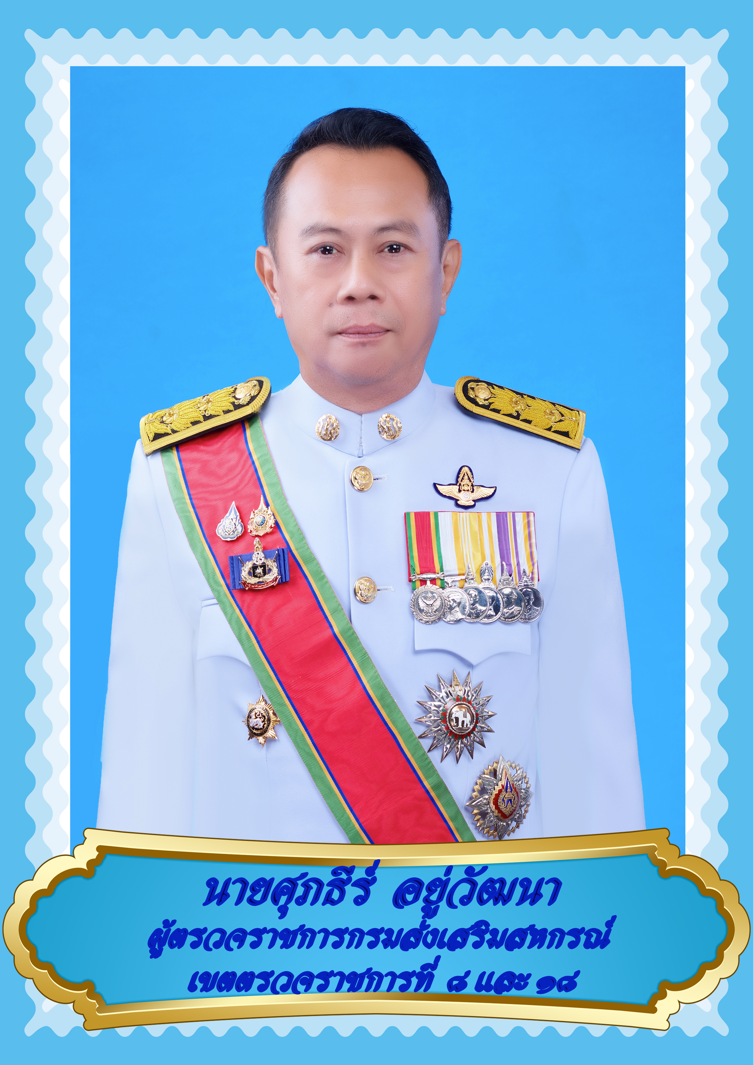 ผู้ตรวจราชการกรมฯ