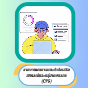 รายงานผลการแนะนำส่งเสริมฯ