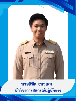 นายลิขิต  ชนะเดช