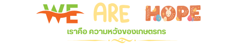 เราคือ ความหวังของเกษตรกร