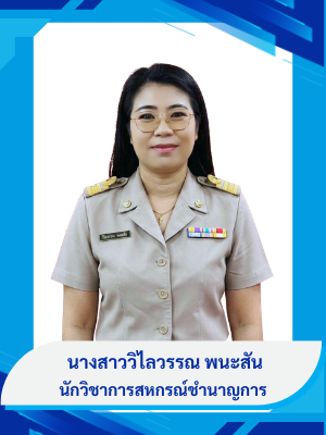 นางสาววิไลวรรณ พนะสัน