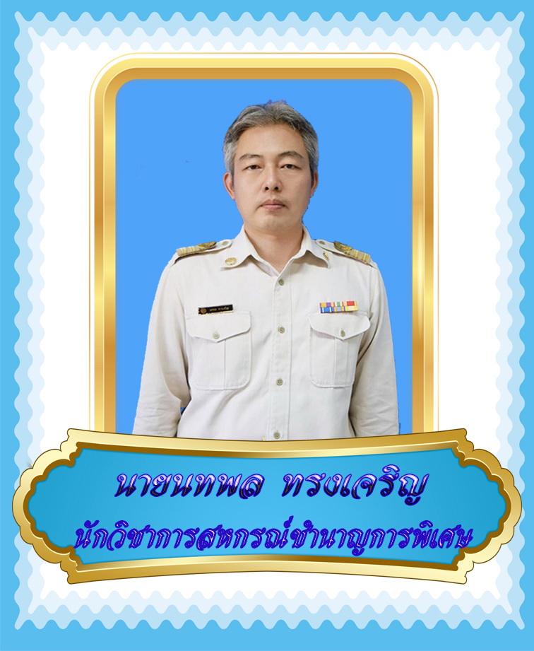 นายนทพล  ทรงเจริญ