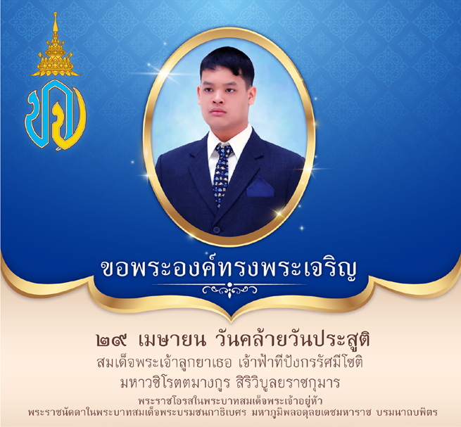 วันประสูติองค์ที