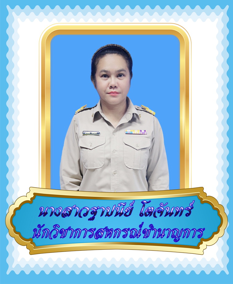นางสาวฐาปนีย์  โตจันทร์
