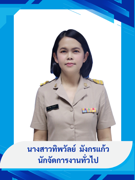 นางสาวทิพวัลย์ มังกรแก้ว