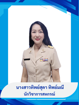 นางสาวทิพย์สุดา ทิพย์มณี