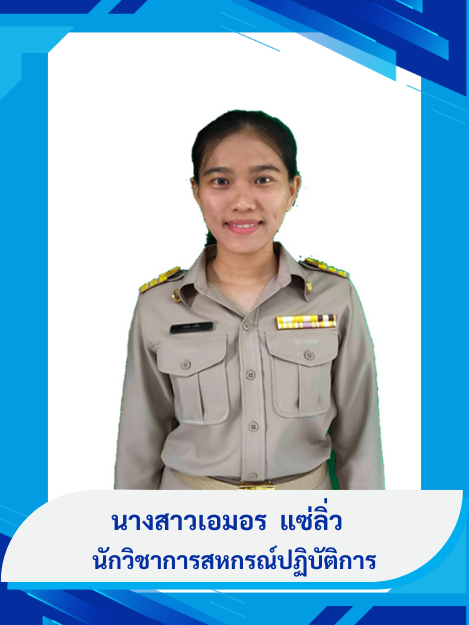 นางสาวเอมอร แซ่ลิ่ว