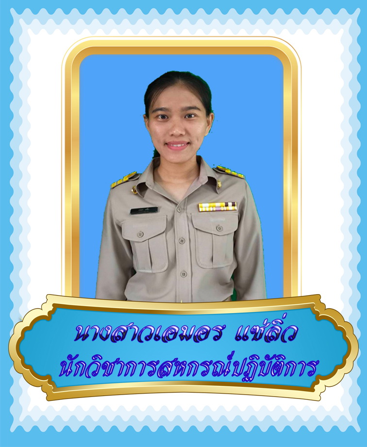 นางสาวเอมอร แซ่ลิ่ว