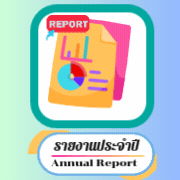 รายงานประจำปี