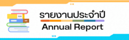 รายงานประจำปี