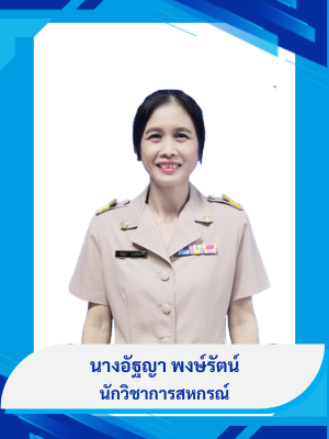 นางอัฐญา พงษ์รัตน์