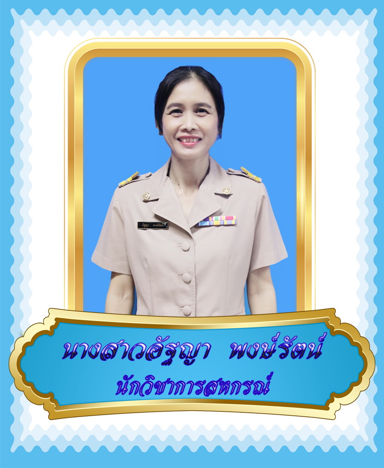 นางอัฐญา พงษ์รัตน์