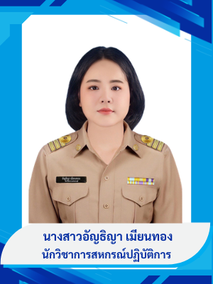 นางสาวอัญธิญา เมียนทอง
