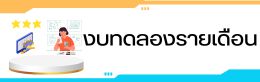 งบทดลอง