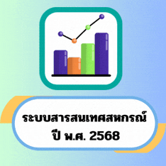 สารสนเทศกรมส่งเสริมสหกรณ์