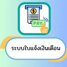 ใบแจ้งเงินเดือน