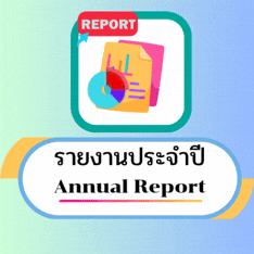 รายงานประจำปี