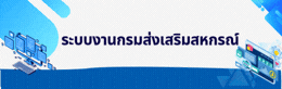 ระบบงานกรมส่งเสริมสหกรณ์