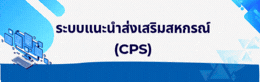 ระบบแนะนำส่งเสริมสหกรณ์และกลุ่มเกษตรกร