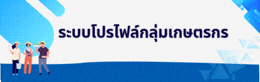 ระบบโปรไฟล์กลุ่มเกษตรกร