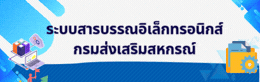 ระบบสารบรรณอิเล็กทรอนิกส์ กรมฯ