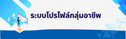 ระบบโปรไฟล์กลุ่มอาชีพ