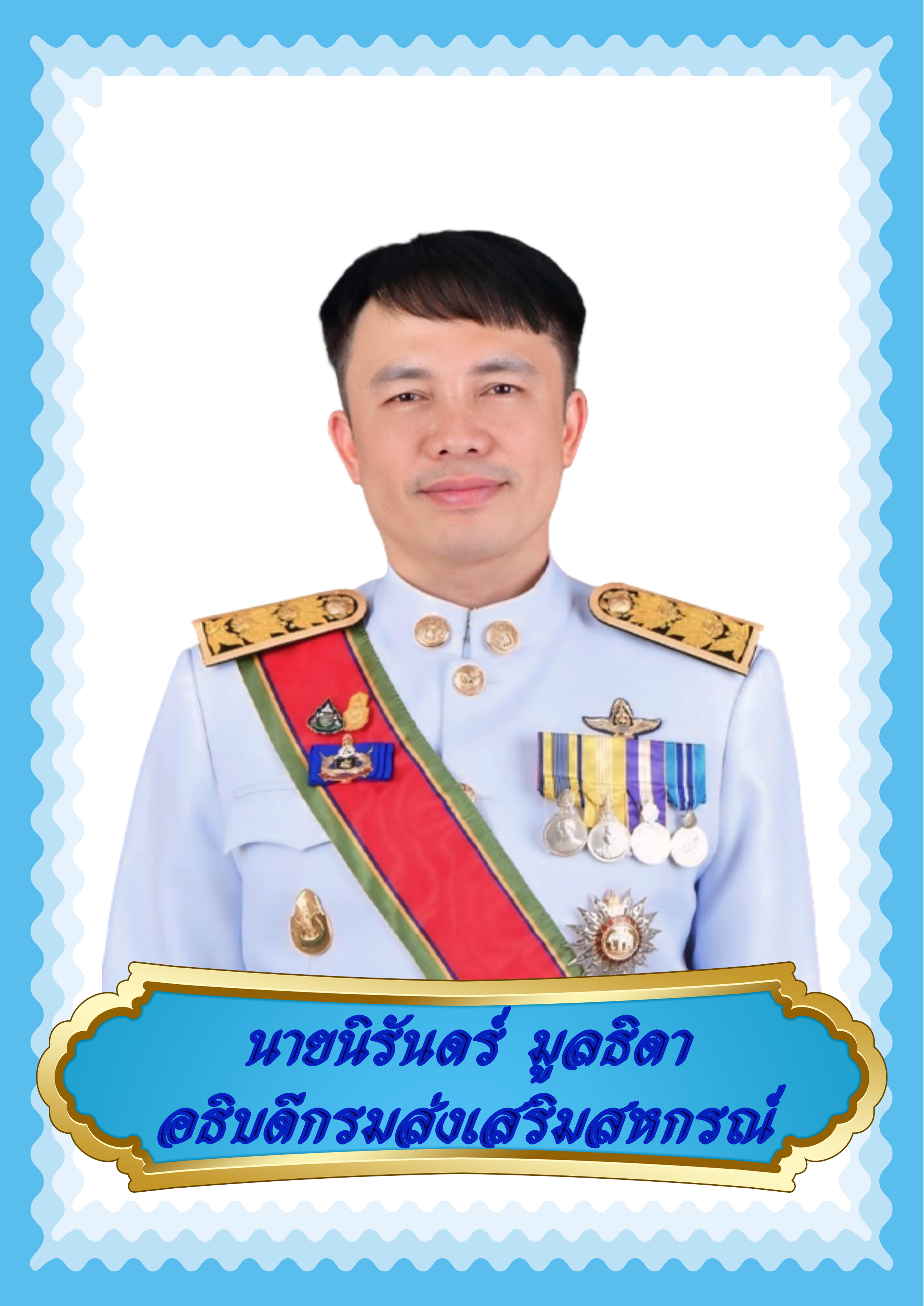 อธิบดีกรมส่งเสริมสหกรณ์