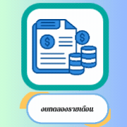 งบทดลอง