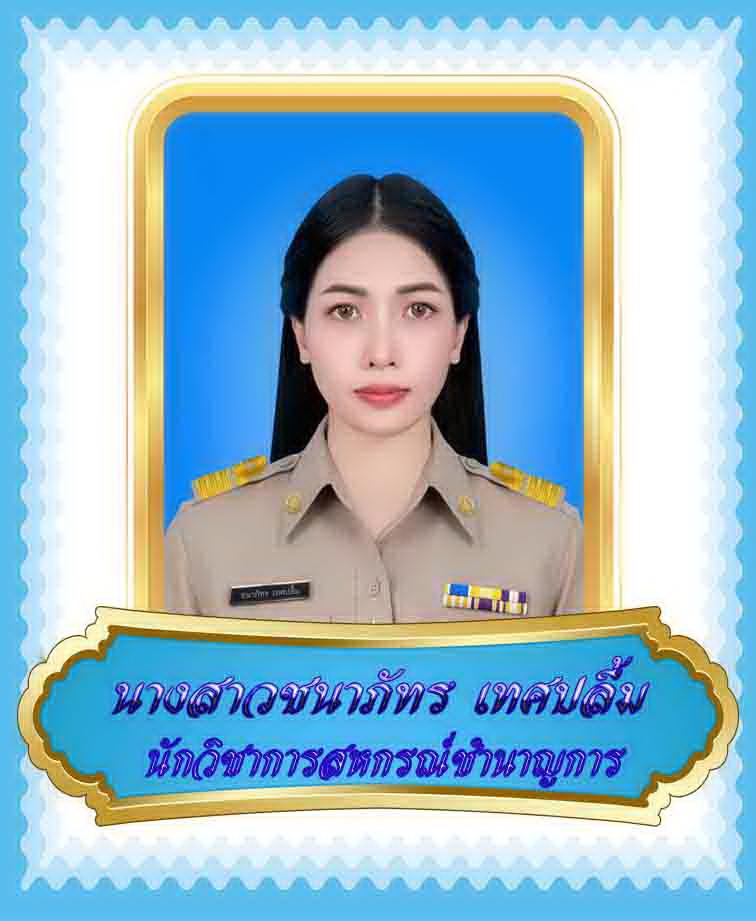 นางสาวชนาภัทร  เทศปลื้ม