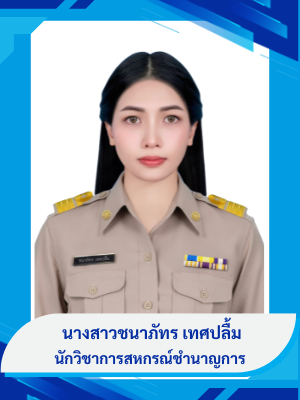 นางสาวชนาภัทร  เทศปลื้ม