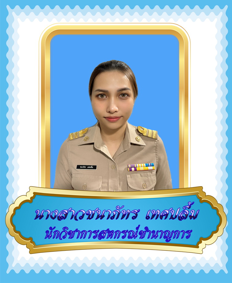 นางสาวชนาภัทร  เทศปลื้ม