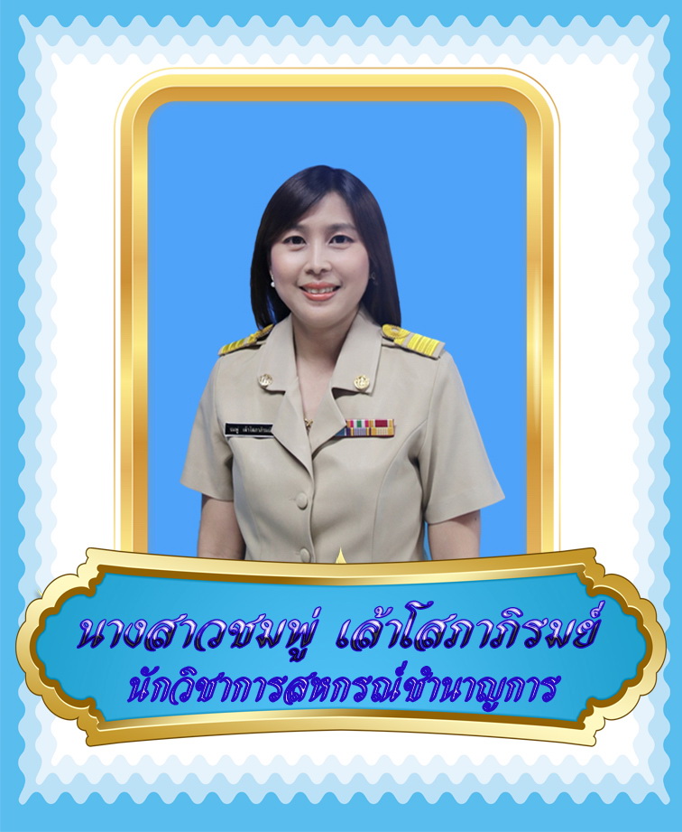 นางสาวชมพู่  เล้าโสภาภิรมย์