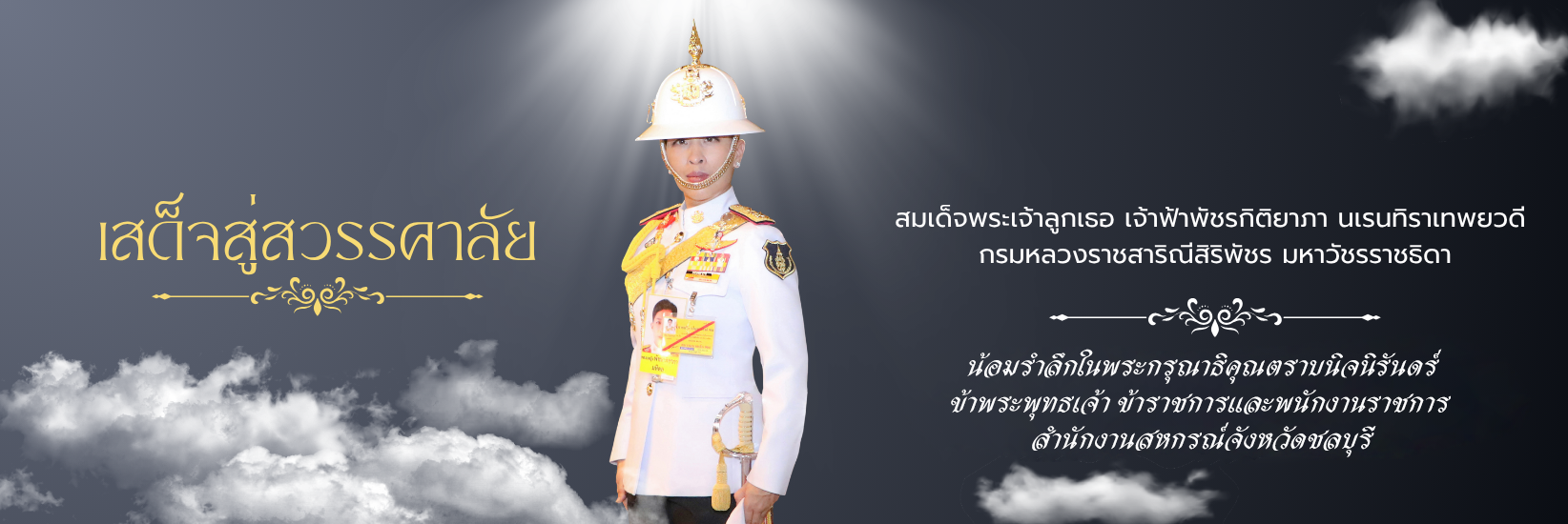 ถวายอาลัย