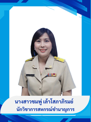 นางสาวชมพู่  เล้าโสภาภิรมย์