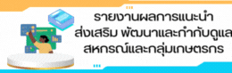 รายงานผลการแนะนำส่งเสริมฯ