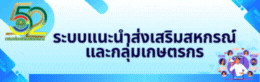 ระบบแนะนำส่งเสริมสหกรณ์และกลุ่มเกษตรกร