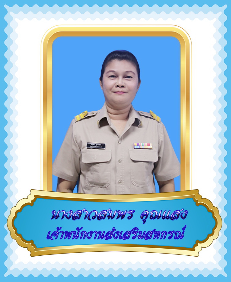 นางสาวสมพร คุณแสง
