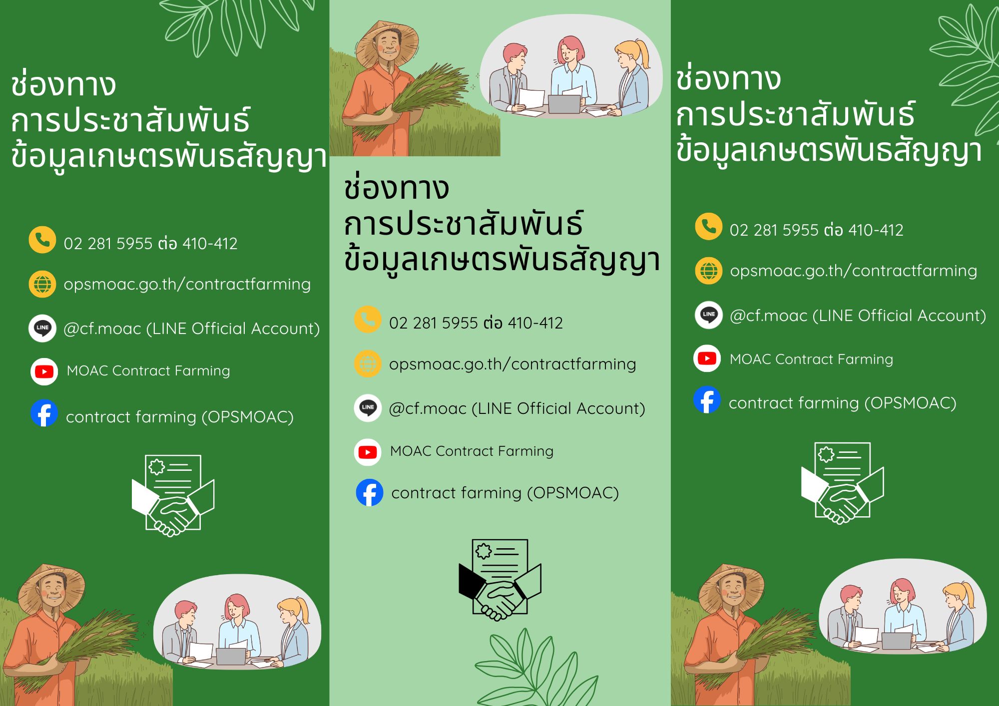 ข้อมูลเกษตรพันธสัญญา