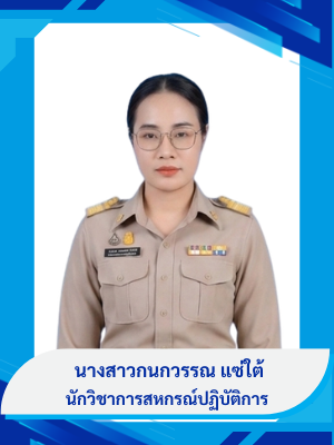 นางสาวกนกวรรณ แซ่ใต้