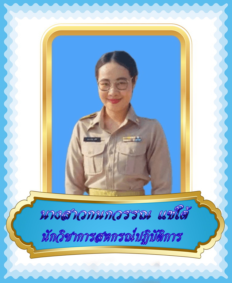 นางสาวกนกวรรณ แซ่ใต้
