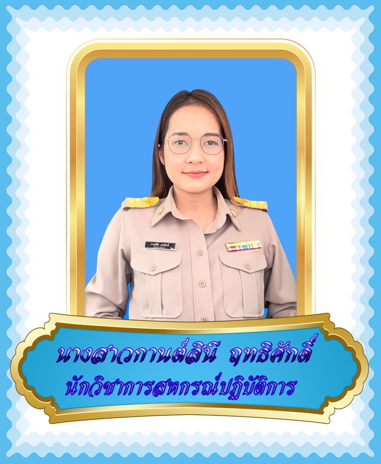 นางสาวกานต์สินี  ฤทธิศักดิ์