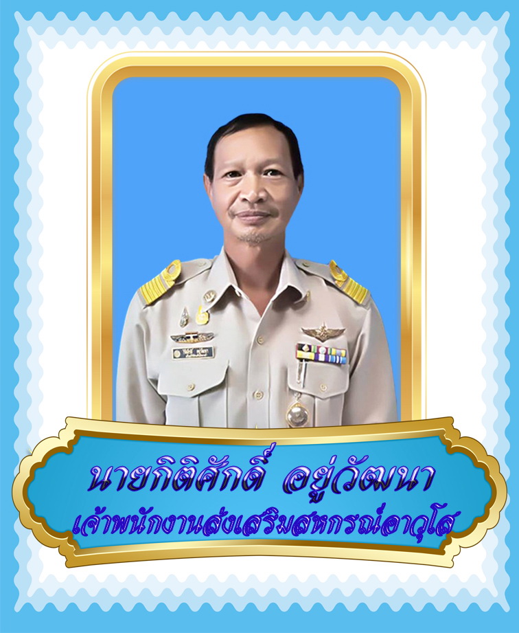 นายกิติศักดิ์ อยู่วัฒนา