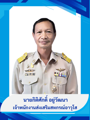 นายกิติศักดิ์ อยู่วัฒนา