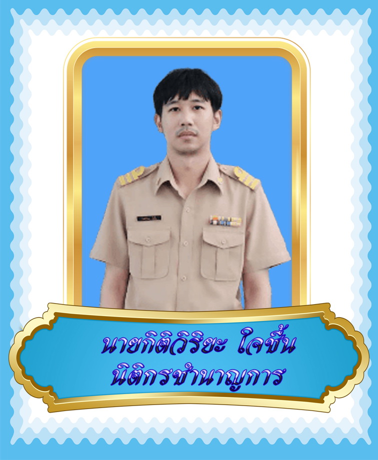 นายกิตติวิริยะ  ใจชื้น