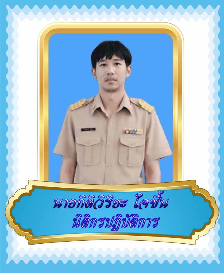 นายกิตติวิริยะ  ใจชื้น