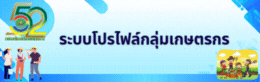 ระบบโปรไฟล์กลุ่มเกษตรกร