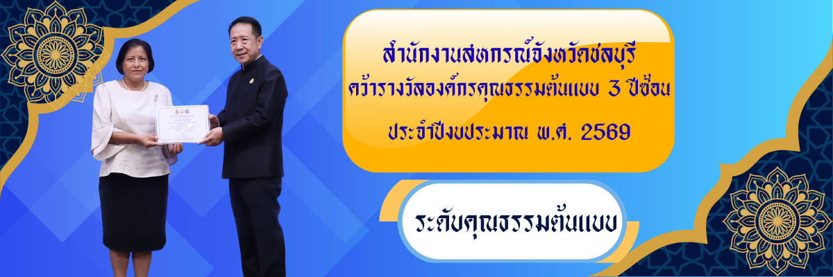รับรางวัลองค์กรคุณธรรม